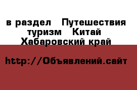  в раздел : Путешествия, туризм » Китай . Хабаровский край